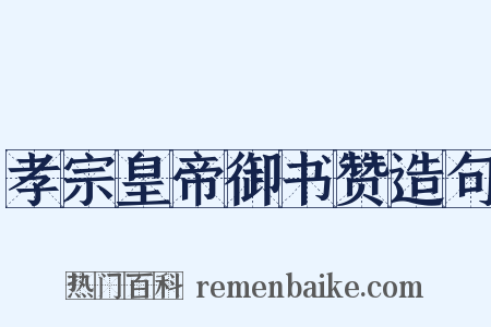 孝宗皇帝御书赞造句是什么意思的图片